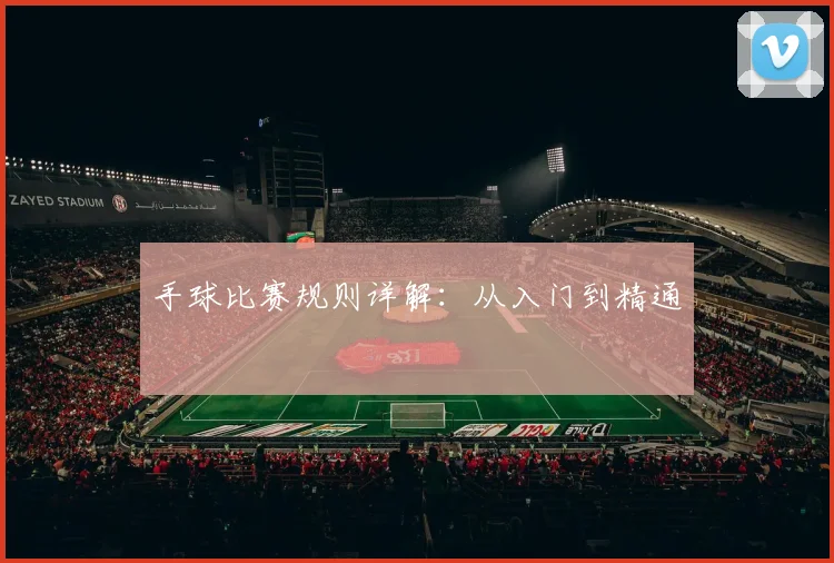 手球比赛规则详解:从入门到精通