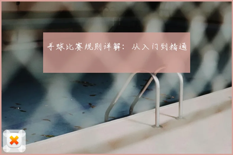 手球比赛规则详解:从入门到精通