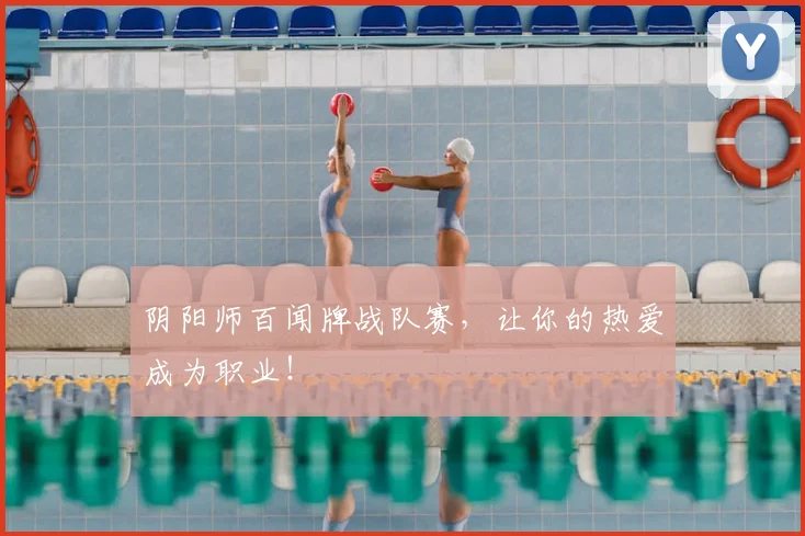 阴阳师百闻牌战队赛，让你的热爱成为职业！