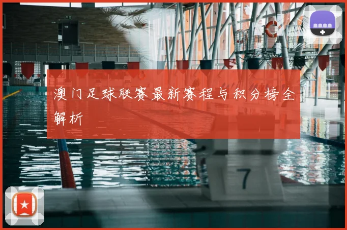 澳门足球联赛最新赛程与积分榜全解析