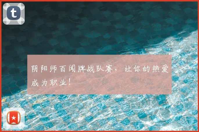 阴阳师百闻牌战队赛，让你的热爱成为职业！