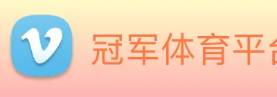冠军体育平台在线登录，冠军（中国），冠军体育平台在线登录 Logo